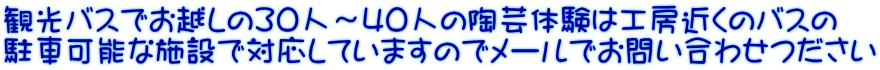 �ό��o�X�ł��z����30�l�`�S�O�l�̓��|�̌��͍H�[�߂��̃o�X�� ���ԉ\�Ȏ{�݂őΉ����Ă��܂��̂Ń��[���ł��₢���킹������