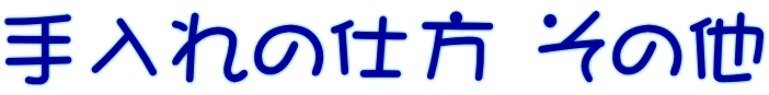 �����̎d�� ���̑�