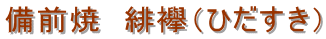 ���O�ā@���F�i�Ђ������j